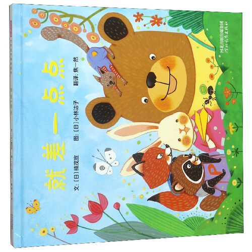 就差一点点 精装 日本儿童文学楠茂宣暖心力作 解决问题的过程 有趣！