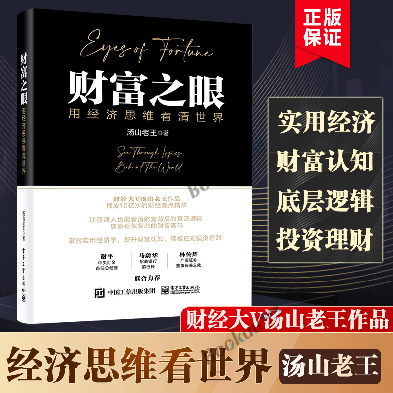财富之眼用经济思维看清世界