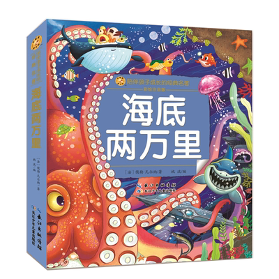 海底两万里彩图注音版世界经典儿童文学名著必读书目一二三年级小学生课外阅读书籍带拼音6-7-8周岁读物老师推 荐畅销书排行榜正版