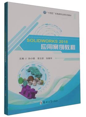 SOLIDWORKS2018应用案例教程(十四五机电类专业新形态教材) 博库网