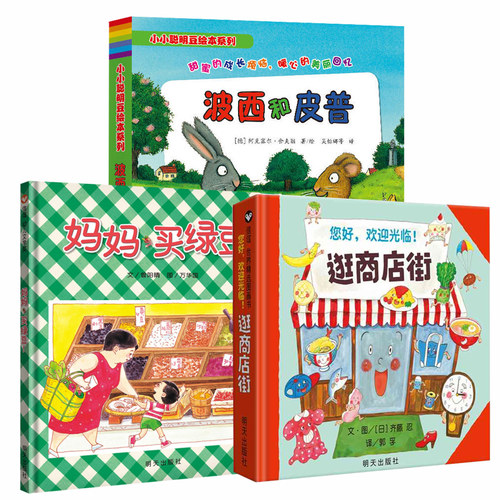 波西和皮普+逛商店街信谊绘本