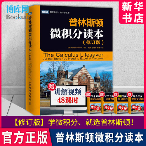 普林斯顿微积分读本修订版