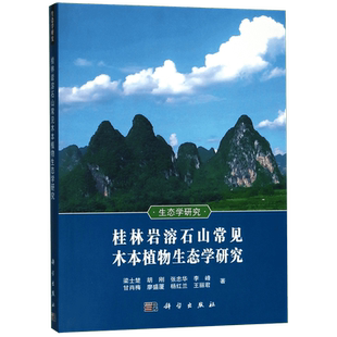 桂林岩溶石山常见木本植物生态学研究 梁士楚 等 航空航天 专业科技 博库网
