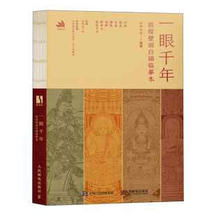 一眼千年 敦煌壁画白描临摹本 敦煌壁画线稿临摹本线描本 成人静心解压画册画集 敦煌纹样国风传统文化临摹线稿