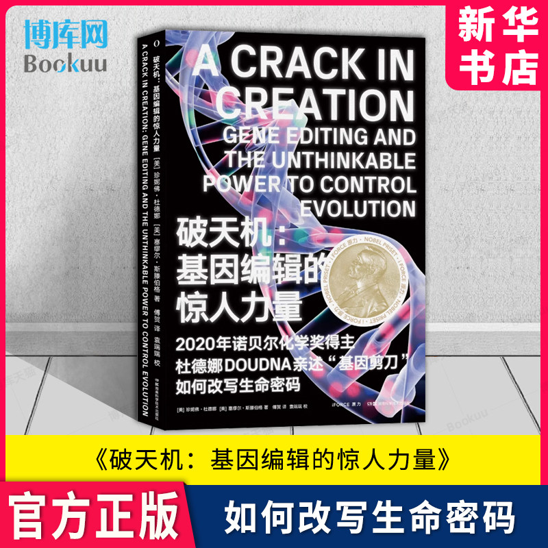 破天机 基因编辑的惊人力量 珍妮佛·杜德娜 女科学家基因编辑改造人类疾病未来医学医学伦理基因剪刀如何改变生命密码 湖南科技