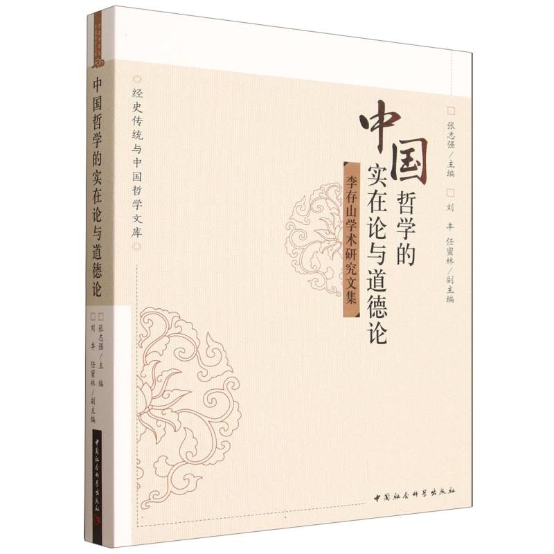 中国哲学的实在论与道德论(李存山学术研究文集)/经史传统与中国哲学文库 博库网