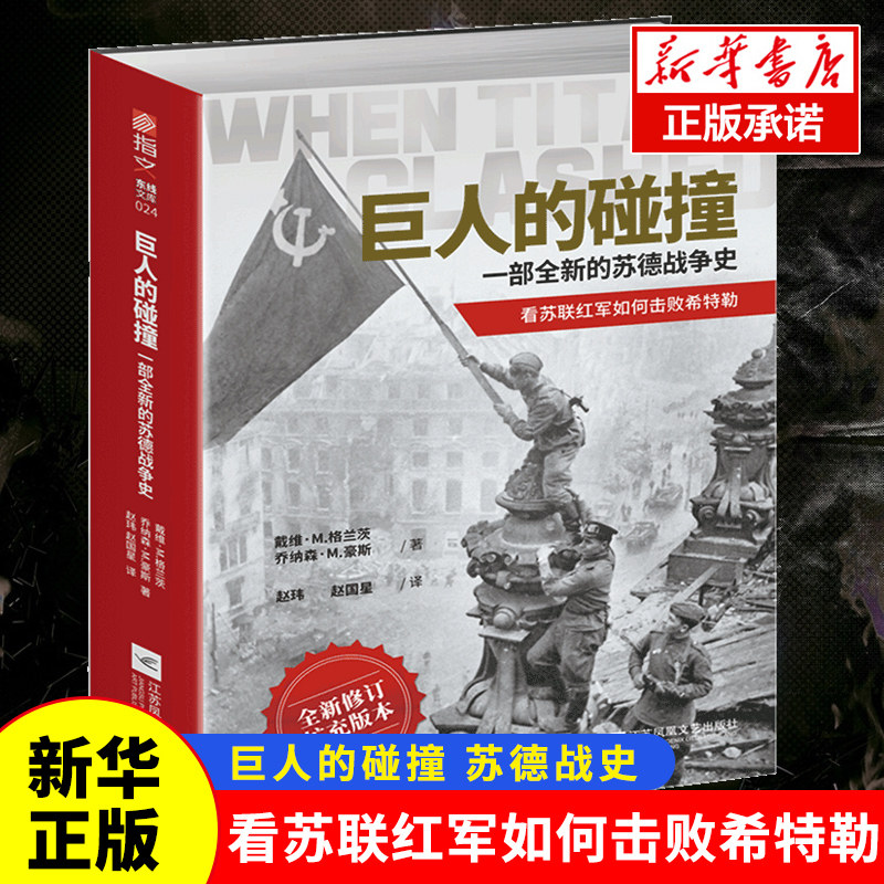 【新华正版】巨人的碰撞:一部全新的苏德战争史 戴维·M. 格兰茨，乔纳森·M. 豪斯指文东线文库二战卫国战争巴巴罗萨行动 博库网怎么看?
