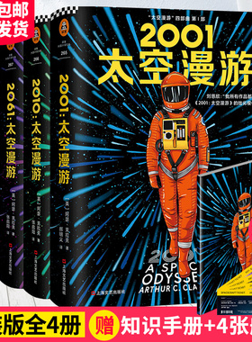 【赠太空船票+知识手账】太空漫游四部曲全套2001阿瑟克拉克刘慈欣三体全集外国文学科幻小说书畅销书籍正版包邮