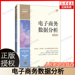 胡林 白慧 杨生全 中等职业学校电子商务 人民邮电社9787115639592 电子商务数据分析 市场营销等专业教材书籍 慕课版