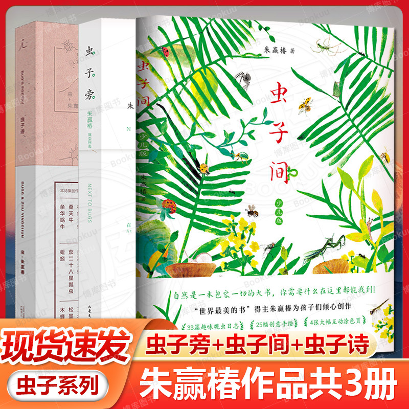 现货虫子旁+虫子间+虫子诗共3册 学校推 荐朱赢椿的作品 央视年度好书 有趣的故事 搭设计诗空度全套中国现代当代文学作品畅销书籍