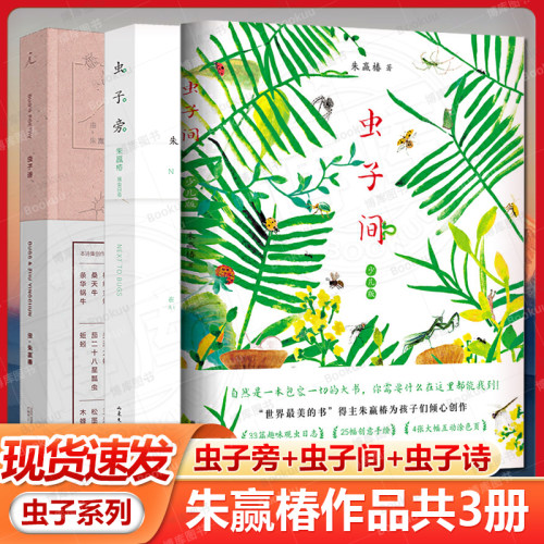 现货虫子旁+虫子间+虫子诗共3册 学校推 荐朱赢椿的作品 央视年度好书 有趣的故事 搭设计诗空度全套中国现代当代文学作品畅销书籍