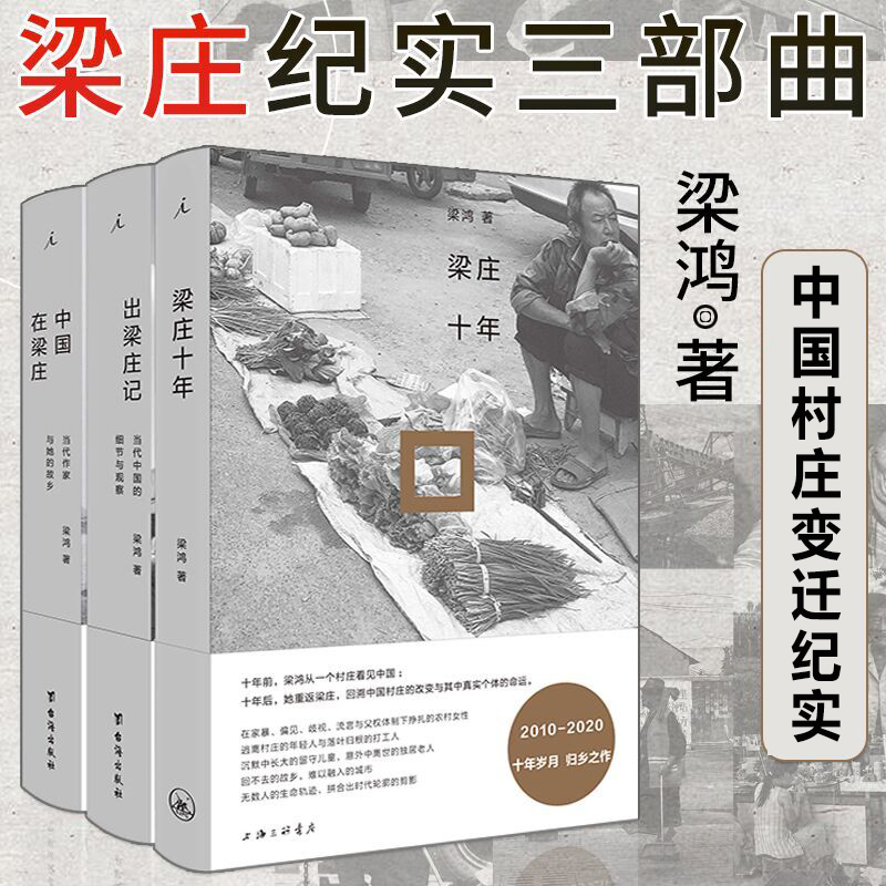 梁庄十年 出梁庄记 中国在梁庄 共3册  梁鸿著   梁鸿在其生命困顿