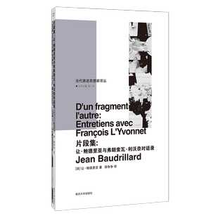 片段集:让·鲍德里亚与弗朗索瓦·利沃奈对话录(当代激进思想家译丛)折射集 让·鲍德里亚著 哲学和宗教 伦理学书籍 南京大学