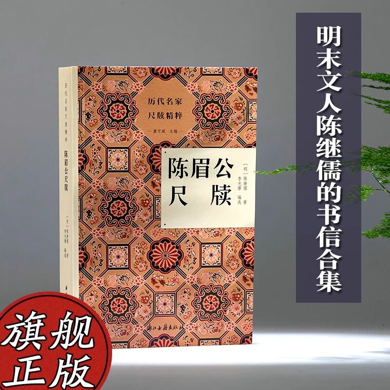 历代名家尺牍精粹：陈眉公尺牍 明末文人陈继儒的书信合集 书信具有历史文献价值可为考证之资 名人传记艺术理论全书正版图书籍