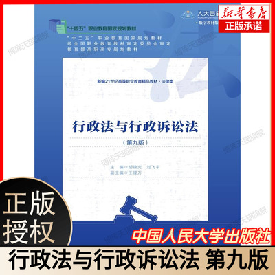 行政法与行政诉讼法（第九版） 博库网