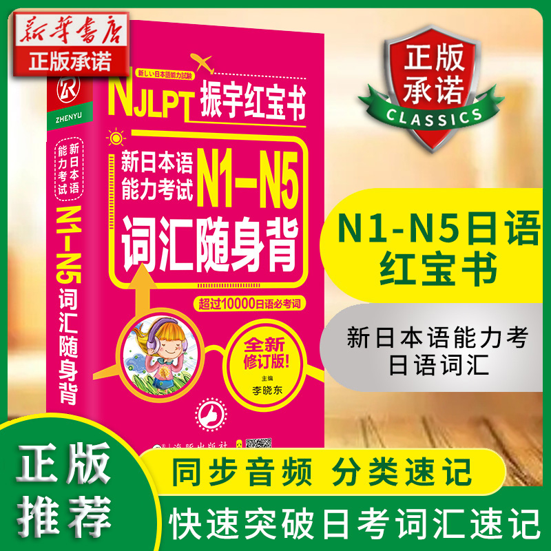 日语红蓝宝书 新日本语能力考试N1-N5词汇随身背日语单词N1/N2/N3/N4/N5日语词汇大全搭振宇日语考试真题日语词汇文法语法日语入门