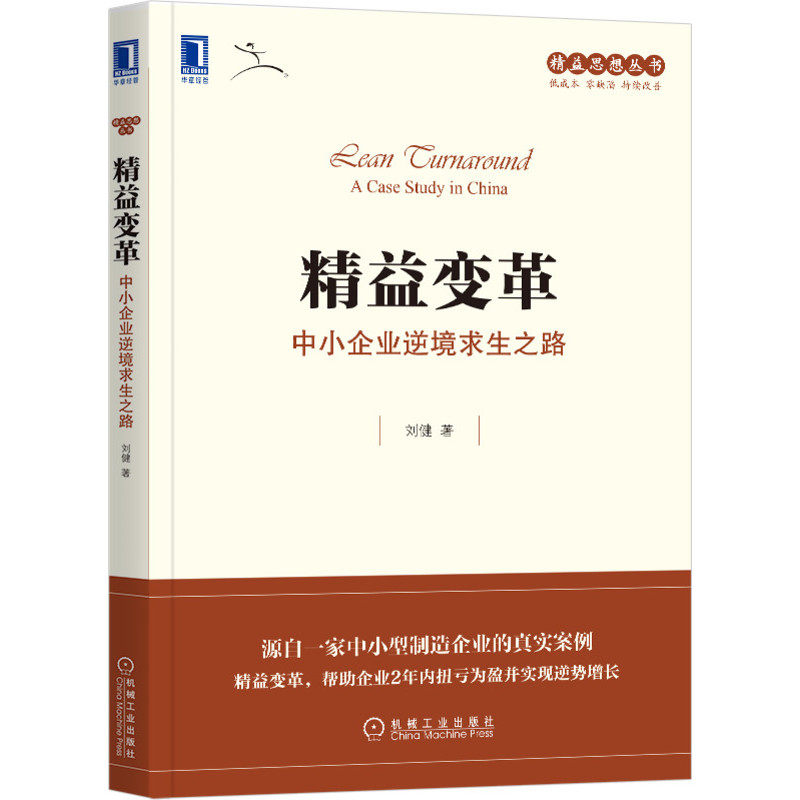 精益变革 中小企业逆境求生之路 刘健 丰田模式 文化 思想金矿 企业管理 中小企业 传统转型 财务 战略 组织 人才