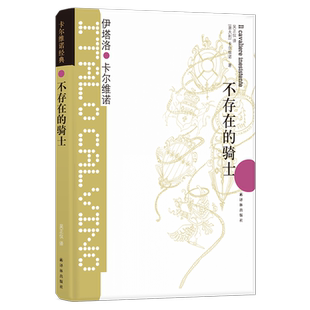 不存在的骑士 卡尔维诺经典我们的祖先三部曲树上的男爵分成两半的子爵伊塔罗卡尔维诺意大利经典童话故事外国文学小说译林出版社