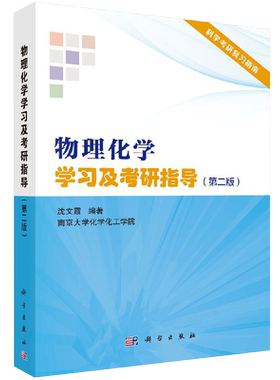 物理化学学习及考研指导第二版