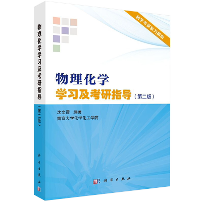 物理化学学习及考研指导第二版