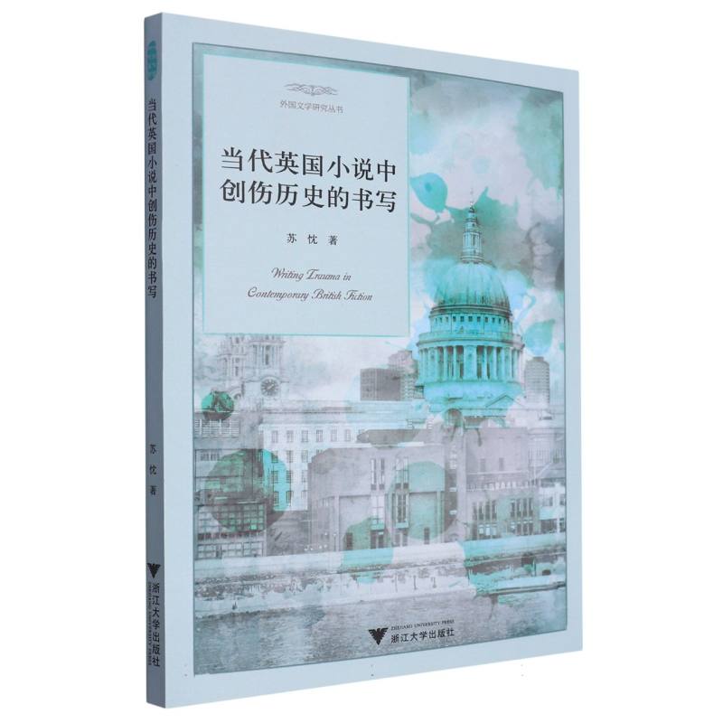 当代英国小说中创伤历史的书写/外国文学研究丛书 博库网