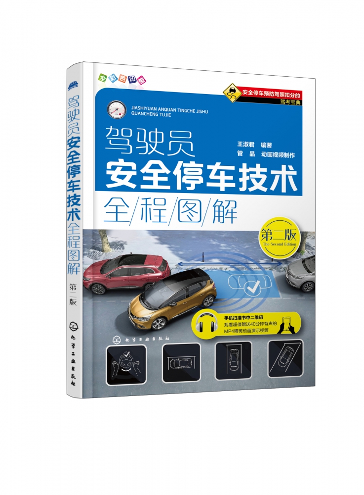 正版 驾驶员安全停车技术全程图解 第二版 王淑君 考驾驶证驾照的教材书 交通法规规则学车书籍 驾驶理论图解安全开车技巧教程书籍