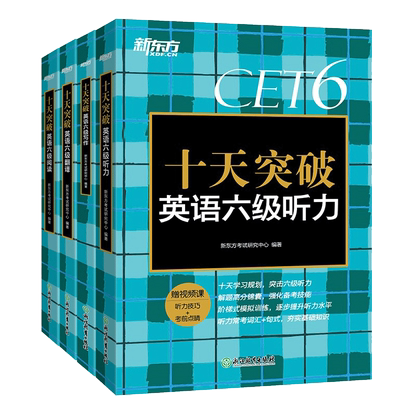 新东方十天突破英语六级专项训练
