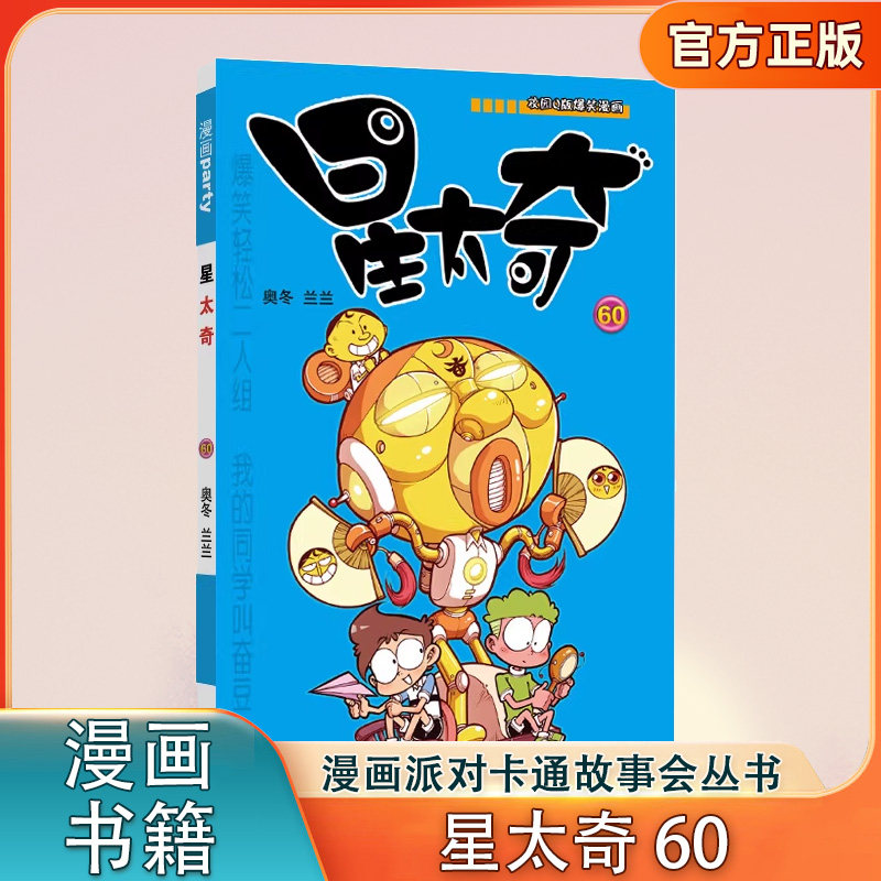 星太奇60 校园Q版爆笑漫画 奥冬 兰兰编绘 Q版爆笑漫画星太奇搞笑儿童书籍 阿衰爆笑校园呆头暴走漫画书