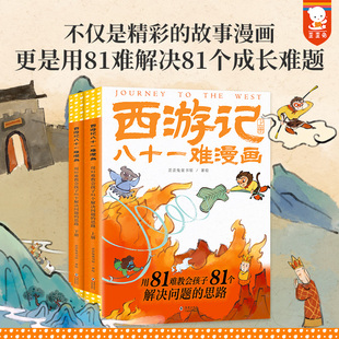 上下册 思维启蒙 歪歪兔童书用81难教会孩子81个解决问题 孙悟空儿童绘本 儿童成长处理人际关系 思路 西游记八十一难漫画