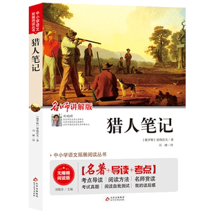 猎人笔记正版原著屠格涅夫作品小学生至初中生课外阅读书籍五六七年级必读读书推 荐读物世界经典名著畅销文学书籍