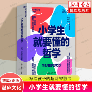 哲学叔叔小川 写给孩子 更聪明 官方正版 超萌智慧书 哲学全6册 小学生就要懂 日本 用哲学让自己会思考 有办法湛庐文化