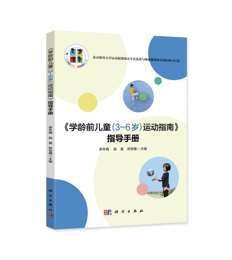 《学龄前儿童（3-6岁）运动指南》指导手册 幼儿学前班大班中班小班孩子健康运动指南 父母家庭育儿书畅销 新华正版 孩子你慢慢来 书籍/杂志/报纸 育儿其他 原图主图