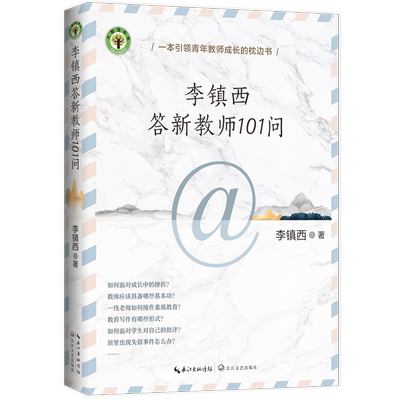 李镇西答新教师101问 李镇西 著 引领青年教师成长枕边书 教学方法及理论 师生关系班级建设 长江文艺出版社 正版书籍 博库网