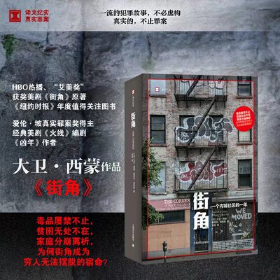 街角 译文纪实 【美】大卫 西蒙、爱德华 伯恩斯 du品屡禁不止，贫困无处不在，家庭分崩离析，为 博库网