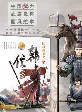鲤跃出品《兵道奇谋 韩信》跃龙门系列 6-16岁童书 用课本里的人物故事串起中国史 博库网