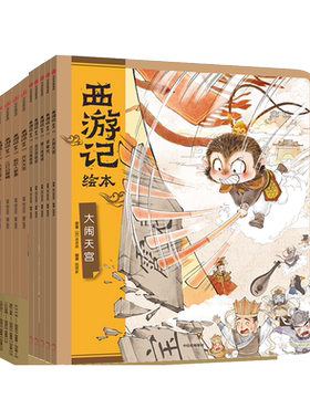 西游记绘本全套11册狐狸编著经典