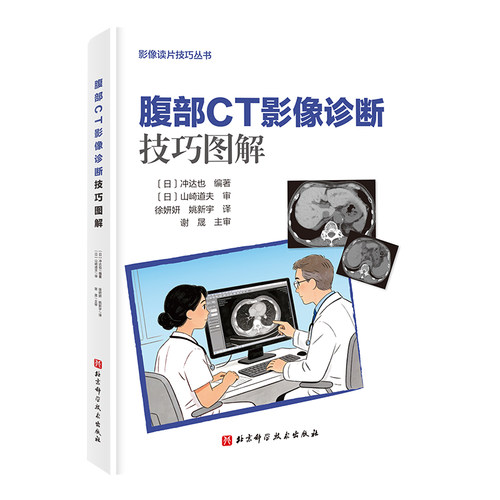 腹部CT影像诊断技巧图解 博库网