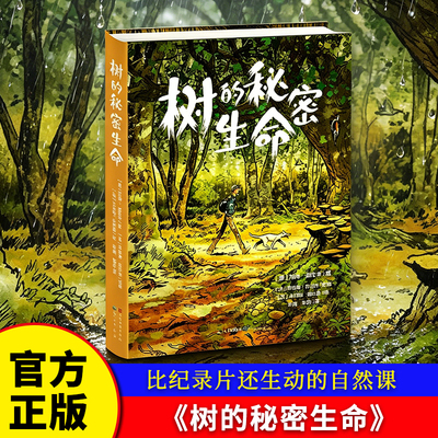 树的秘密生命 第二十一届文津图书奖(德)彼得·渥雷本森林科普知识 图文并茂的森林题材图像小说科普读物正版书籍天天出版社博库网