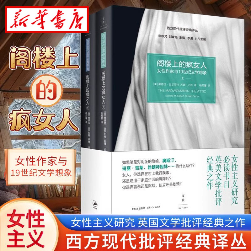 【全2册】阁楼上的疯女人 女性作家与19世纪文学想象 桑德拉吉尔伯特 苏珊古芭著 女性主义研究盛名之作 女性主义文学理论的奠基作,书籍/杂志/报纸,文学理论/文学评论与研究,淘宝优惠券,粉丝福利购,淘宝优惠卷