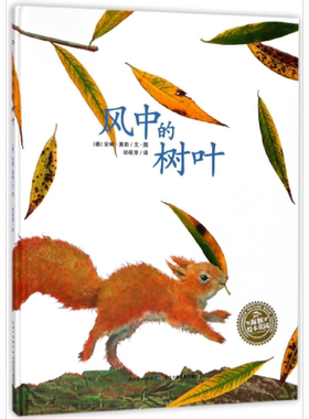 风中的树叶 精装 绘本花园 0-3-4-5-6-8岁儿童绘本 老师 幼儿园小学生课外书籍阅读 父母与孩子的睡前亲子阅读 博库网