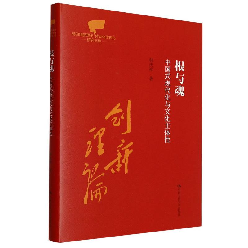 根与魂：中国式现代化与文化主体性(党的创新理论体系化学理化研究文库) 博库网