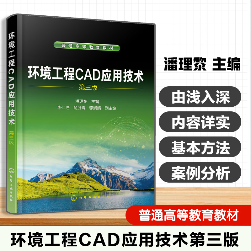 环境工程CAD应用技术 潘理黎 第三版 AutoCAD操作基础 环境工程 给水排水工程绘图技巧 设计规范 普通高等教育 本科生 研究生 教材