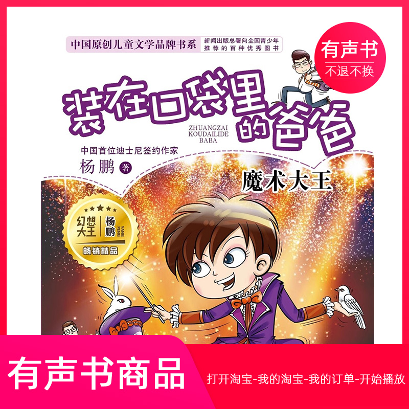 【有声书】装在口袋里的爸爸——魔术大王  童书  无实物不退不换