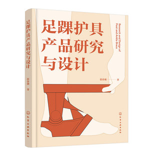 足踝护具产品研究与设计 弹性护踝压力 半刚性护踝结构形态 一本书读懂足踝护具产品设计 博库网