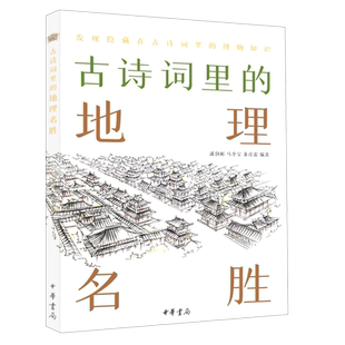 古诗词里的地理名胜古诗词里的博物志精美彩绘插图版动物植物科学现象地理名胜历史典故中国古典文学常识唐诗宋词鉴赏辞典百科全书