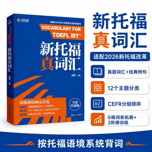 新航道新托福真词汇胡敏