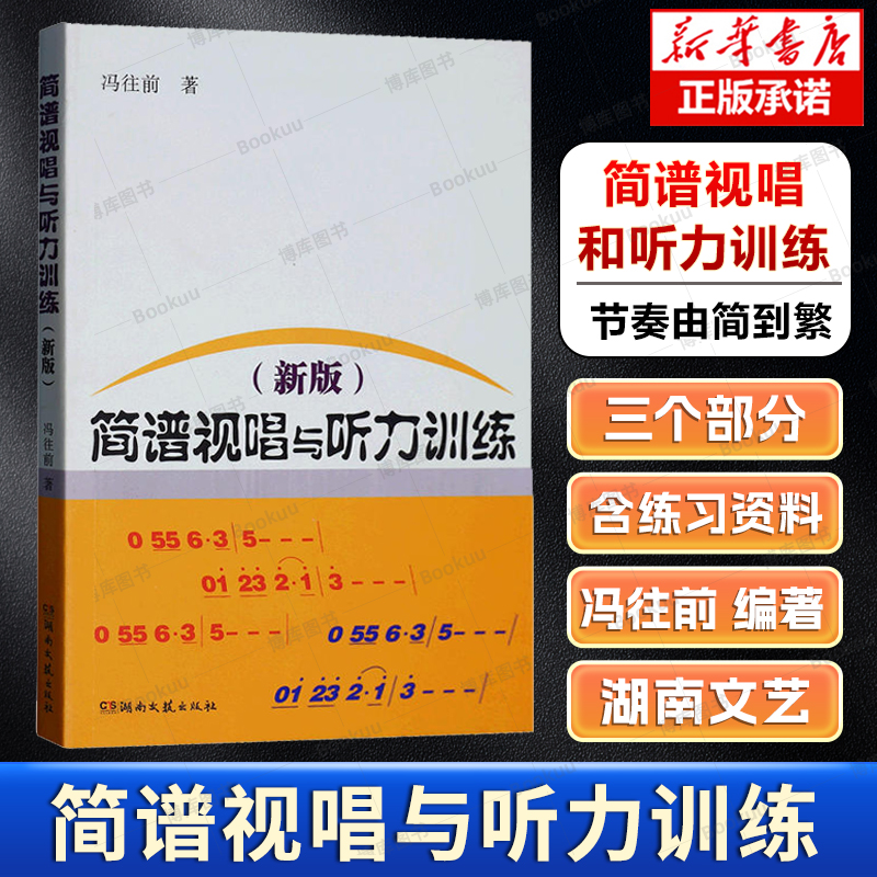 简谱视唱与听力训练（新版）冯往前乐谱认识乐理基础初级教材乐理入门音乐视唱听力视唱练耳教程聆听音乐影视表演艺考音乐理论书籍 书籍/杂志/报纸 音乐（新） 原图主图