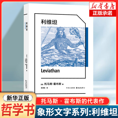 象形文字系列：利维坦  Leviathan [英] 托马斯·霍布斯 著 全新中译本《三体》“黑暗森林法则”的灵感来源 外国哲学读物书籍