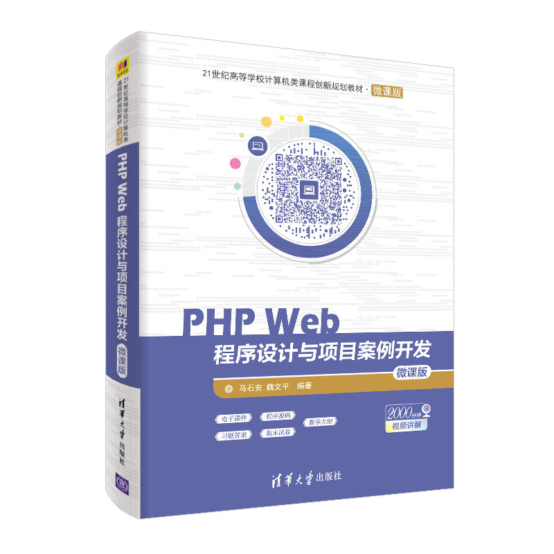 PHP Web程序设计与项目案例开发(微课版21世纪高等学校计算机类课程创新规划教材) 博库网