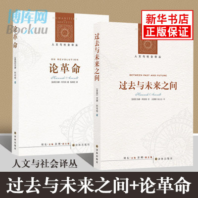 汉娜阿伦特作品 人文与社会译丛 论革命+过去与未来之间 共2册 现货正版书籍 译林出版社